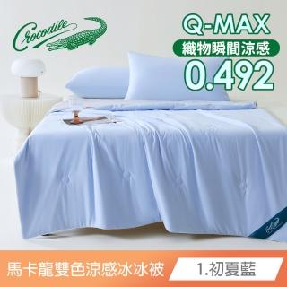 【Crocodile】馬卡龍雙色 涼感紗冰冰被 可水洗 涼被 夏被 四季被 空調被(150X200公分 多款任選) 涼被/冷氣