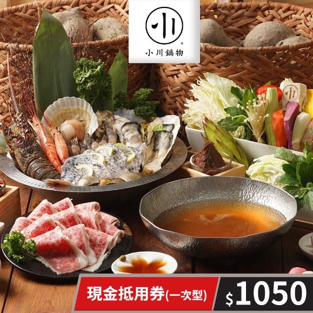 【小川鍋物】1050元一次型現金抵用券(享樂券)
