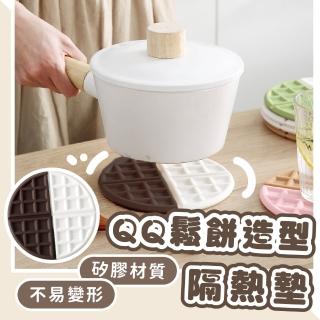 【防燙鬆餅】QQ鬆餅造型隔熱墊(不易變形 止滑 環保 加厚 杯墊 餐桌墊 鍋墊 防滑墊 廚房)