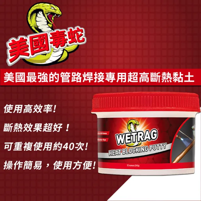 美國毒蛇 WETRAG 管路焊接專用超高斷熱黏土