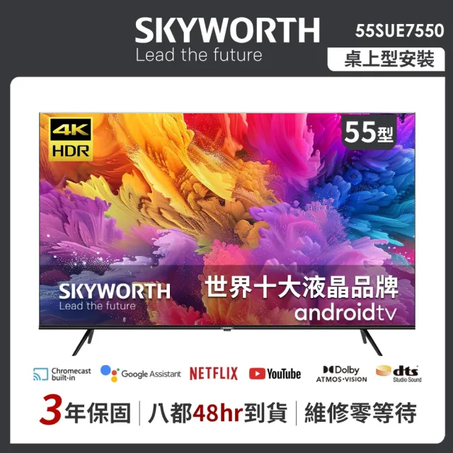 【SKYWORTH 創維】55吋4K UHD Android 聯網液晶顯示器(55SUE7550)