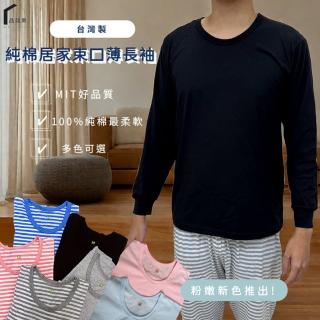 【PIN HAPPINESS】臺灣製純棉居家圓領薄長袖上衣 基本款休閒上衣 寬鬆上衣 素T(長袖睡衣 睡衣 居家服)