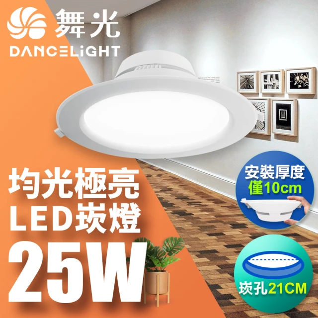 DanceLight 舞光 LED 25W 崁孔21cm 索爾崁燈 快接頭快速安裝(白光/自然光/黃光)