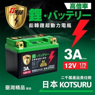 【KOTSURU】日本KOTSURU 8馬赫 鉛轉鋰超動力機車電瓶 鋰鐵啟動電池 5L 12V 175CCA 台灣製造