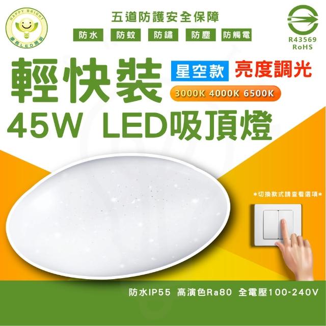 【HappyBright 樂亮】單入 45W 星空 LED 三段亮度調光吸頂燈 壁切款(單色亮度調整)