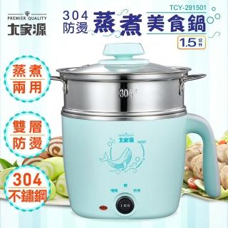 【大家源】304防燙蒸煮美食鍋1.5L(TCY-291501)