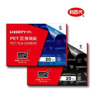 【LIBERTY】利百代 發票專用複寫紙20入 165x115mm CBP-001 PET