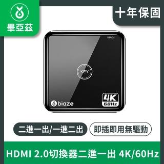 【biaze畢亞茲】HDMI 2.0切換器二進一出(4K/60Hz高畫質影片分配器)