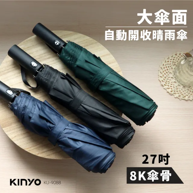 【KINYO】27吋 大傘面自動晴雨傘(自動傘 雨傘 KU-9088)