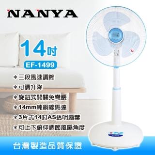 【南亞】14吋強力純銅馬達桌立扇/可升降(EF-1499超值二入組)