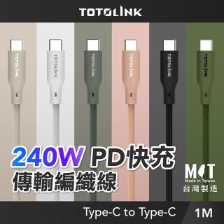【TOTOLINK】240W Type-C to C PD3.1快充傳輸線 充電線 共六色 1M(安卓 iPhone15 iPhone16適用/筆電適用)