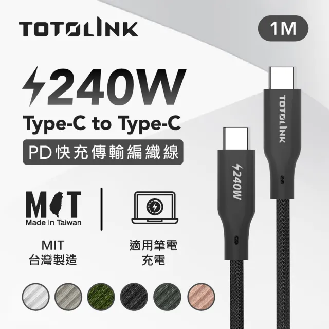 【TOTOLINK】240W Type-C to C PD3.1快充傳輸線 充電線_共六色 1M(台灣製造/安卓 iPhone15後適用/筆電適用)