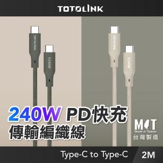 【TOTOLINK】240W Type-C to C PD3.1快充傳輸線 充電線 共兩色 2M(安卓 iPhone15 iPhone16 適用/筆電適用)