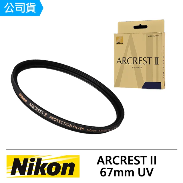 【Nikon 尼康】ARCREST II PROTECTION FILTER 67mm 保護鏡(公司貨)