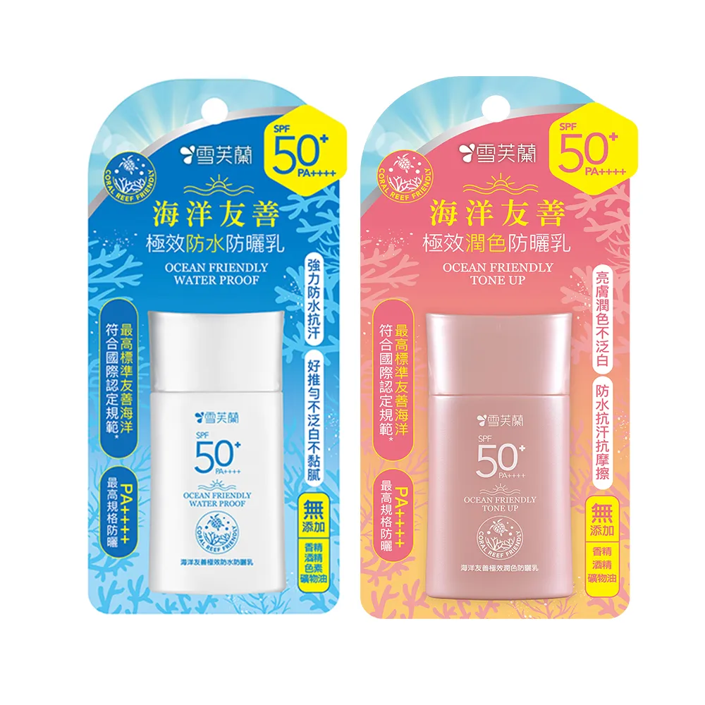 【雪芙蘭】海洋友善極效防曬乳 SPF50+PA++++ 50g(防水/潤色)