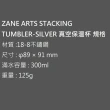 【ZANE ARTS】STACKING TUMBLER 真空保溫杯 銀 CW-010(不鏽鋼保溫杯 露營杯 馬布谷戶外)