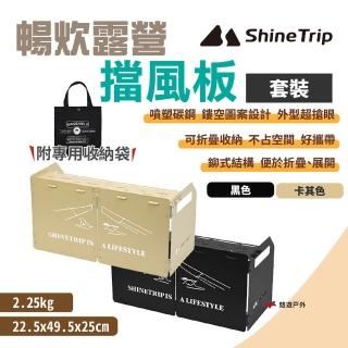 【ShineTrip山趣】暢炊露營擋風板-黑/卡其色-套裝(悠遊戶外)