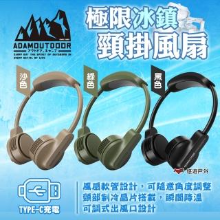 【ADAMOUTDOOR】極限冰鎮頸掛風扇 黑/綠/沙(悠遊戶外)