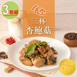 【食全食品】三杯杏鮑菇3包組(120g±4.5%/包 家常菜/臺式料理/快炒)