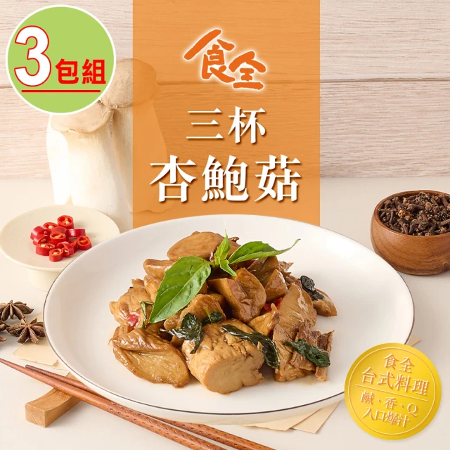 食全食品 三杯杏鮑菇3包組(120g±4.5%/包 家常菜/台式料理/快炒)