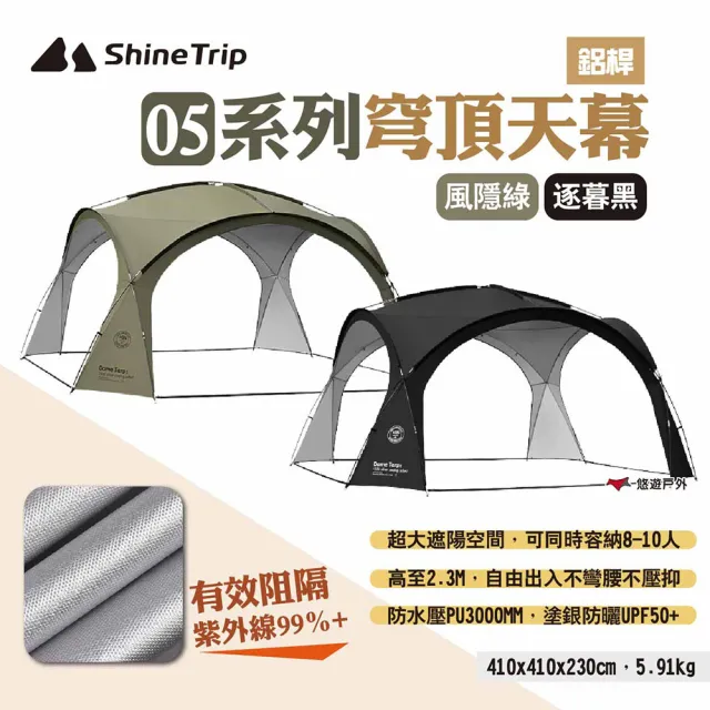 【ShineTrip山趣】05系列穹頂天幕 鋁桿款(悠遊戶外)