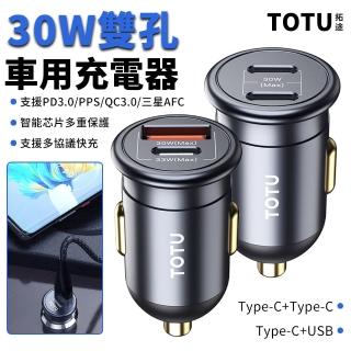 【TOTU】PD30W雙孔車載閃充充電器 PD3.0+QC車用充電器 汽車擴充點煙器/點菸器 USB快充車充(Type-C充電頭)