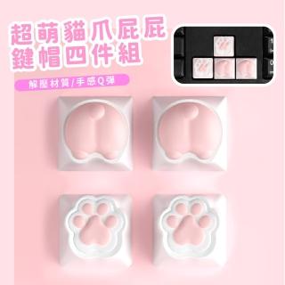 【鍵盤衣服】超萌貓爪屁屁鍵帽四件組(紓壓 造型 手感Q彈 解壓按鈕 電腦周邊 改裝 辦公室 機械鍵盤 粉)