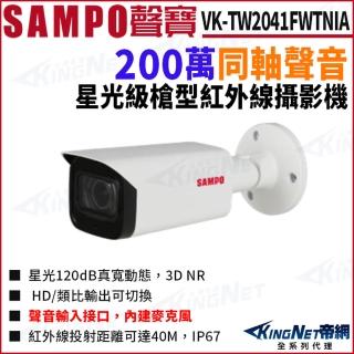 【KINGNET】SAMPO 聲寶 VK-TW2041FWTNIA 星光 200萬 聲音 紅外線 槍型攝影機(SAMPO 聲寶監控大廠)