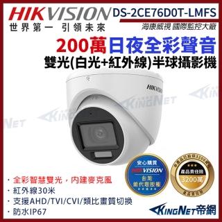 【KINGNET】DS-2CE76D0T-LMFS 200萬 日夜全綵 雙光 同軸聲音 半球攝影機(海康威視國際監控大廠)
