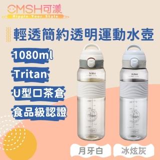 【CMSH可漾】輕透簡約 Tritan 透明U型口茶倉運動水壺 1080mL