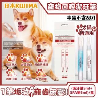 【日本KOJIMA】寵物口腔除垢淨味潔白凝膠潔牙筆-潔牙筆5ml+SPA筆5ml/盒(齒垢牙膏齒縫清潔貓狗犬護齦牙刷)