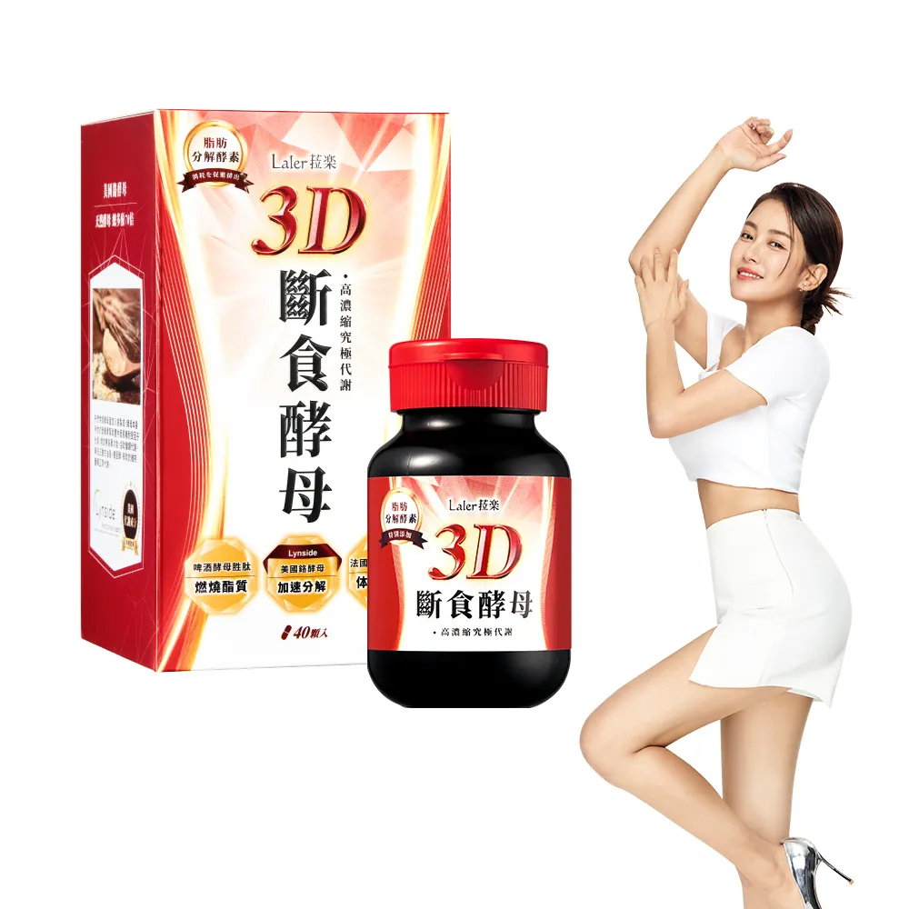 【Laler 菈楽】3D斷食酵母(40顆/盒；葉家妤推薦.分解酵素)