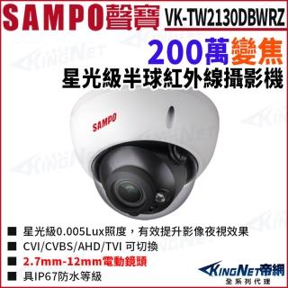 【KINGNET】SAMPO 聲寶 VK-TW2130DBWRZ 200萬 變焦 星光 紅外線 室內半球攝影機(SAMPO 聲寶監控大廠)
