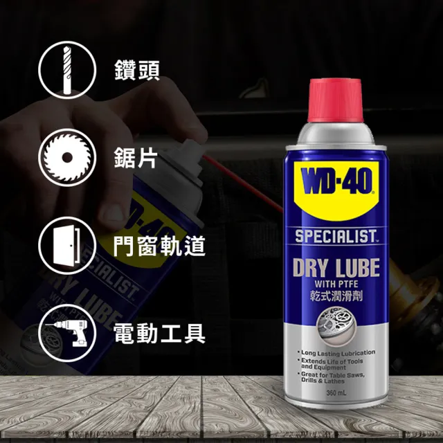 【WD-40】SPECIALIST 乾式潤滑劑360ml(WD40)