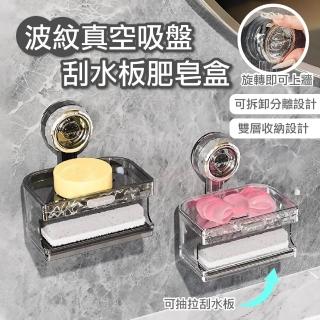 【APEX】波紋真空吸盤刮水板肥皂盒(免打孔快速安裝)