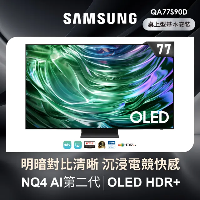 【SAMSUNG 三星】77型4K OLED智慧連網 144Hz 液晶顯示器(QA77S90DAEXZW)