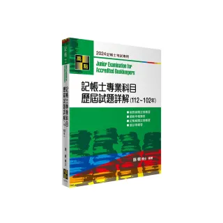 記帳士專業科目歷屆試題詳解【112-102年】