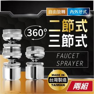 【MINONO 米諾諾】二節式/三節式萬向起波器2入組(萬向水龍頭延伸 起泡器 水龍頭轉接頭 節水器 增壓器)