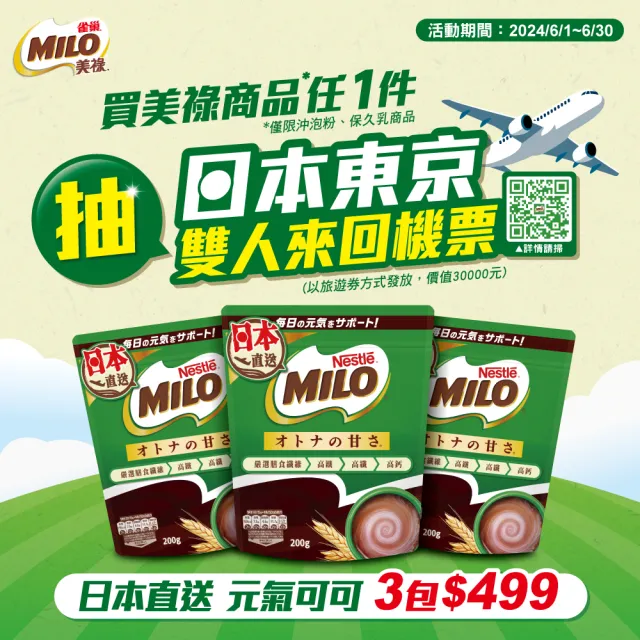 【MILO 美祿】巧克力麥芽牛奶飲品198ml x24入/箱(經典原味;保久乳)