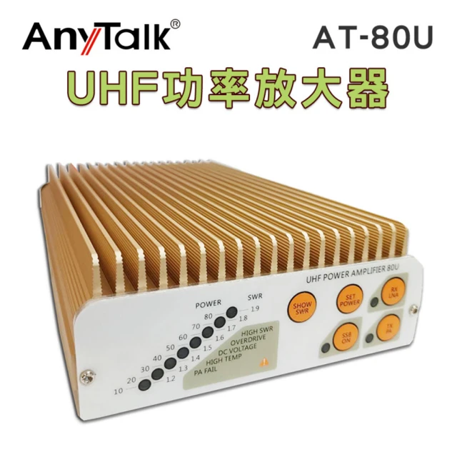 AnyTalk AT-80U UHF 功率放大器(對講機專用)