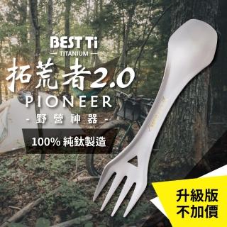 【BEST Ti】純鈦餐具 多功能環保餐具 拓荒者2.0(100%純鈦-刀叉匙三合一)