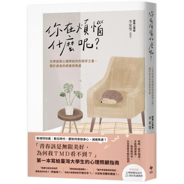 你在煩惱什麼呢？【長銷陪伴版】：大學諮商心理師給你的陪伴之書，關於成長的疼痛與焦慮