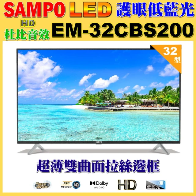 【SAMPO 聲寶】32型HD低藍光杜比音效顯示器(EM-32CBS200福利品)