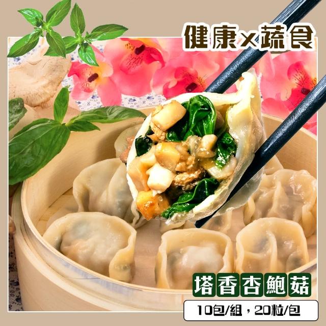 【KAWA巧活】塔香杏鮑菇素食手工水餃10包組(500g/包)