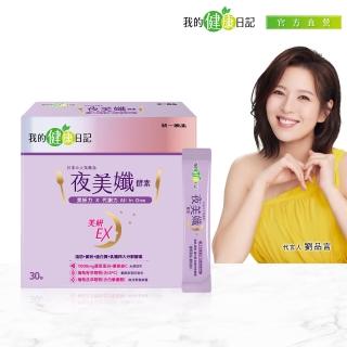 【我的健康日記】夜美孅酵素30包(劉品言代言-膠原蛋白 維他命C 乳清蛋白 鉻 藤黃果)