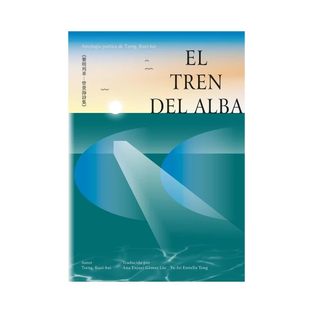 黎明列車：曾貴海詩集【西語版】El tren del alba：Antologia poetica de Tseng Kuei-hai