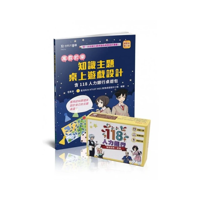 寓教於樂-知識主題桌上遊戲設計含118人力銀行桌遊包-最新版【第二版】-附MOSME行動學習一點通：影音