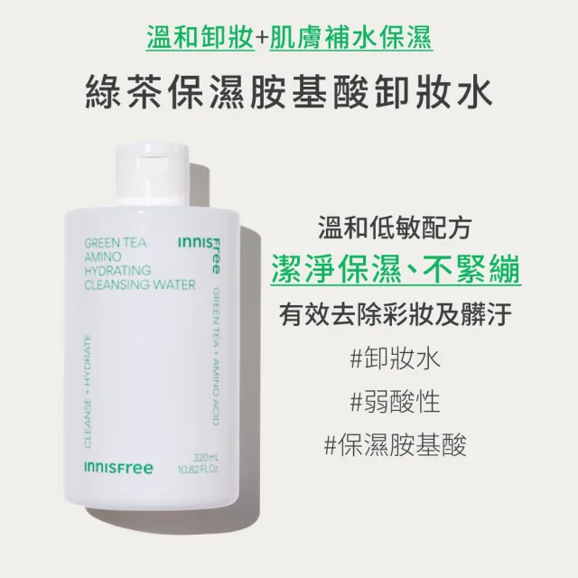 【INNISFREE】綠茶保濕胺基酸卸妝水 320ml