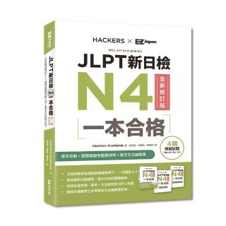 JLPT新日檢N4一本合格全新修訂版（附全書音檔MP3＋模擬試題暨詳解4回＋單字文法記憶小冊）