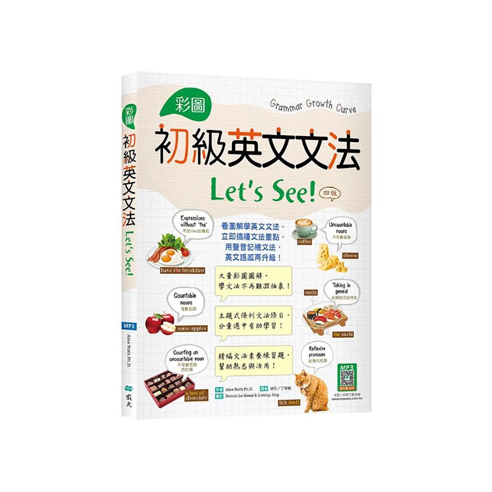 彩圖初級英文文法Lets See!【四版】（菊8K+寂天雲隨身聽APP）